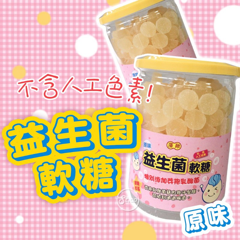 【現貨馬上出】廣融 益生菌 酸酸甜甜～Q彈好滋味乳酸QQ軟糖