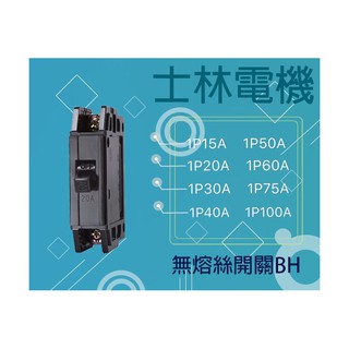 士林電機 無熔線斷路器 無熔絲開關 BH 5KA 1P 15A 20A 30A 40A 50A