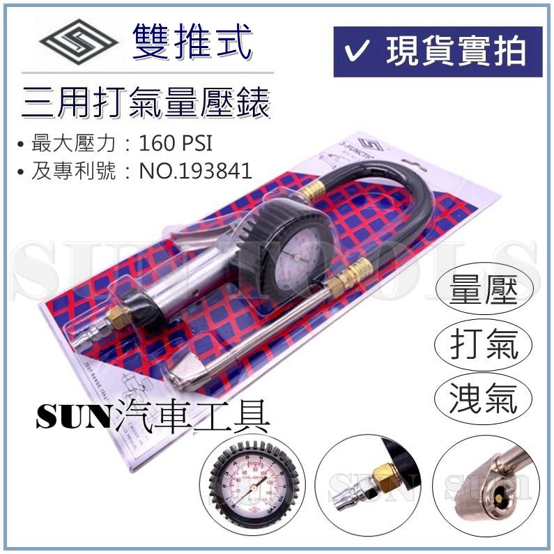 ●現貨● SUN汽車工具 專業級 貨車 大車 三用打氣量壓錶 壓式 雙推式 打氣 量壓 三用表 三用錶 胎壓錶 量壓錶