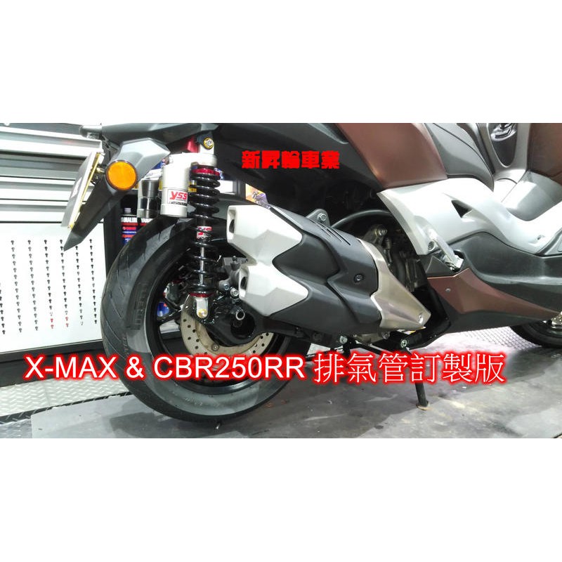 台中HSL 新昇輪重車 X-MAX 300 訂製白鐵前段 + CBR250 RR 排氣管 前段+尾段 有觸媒 防燙蓋