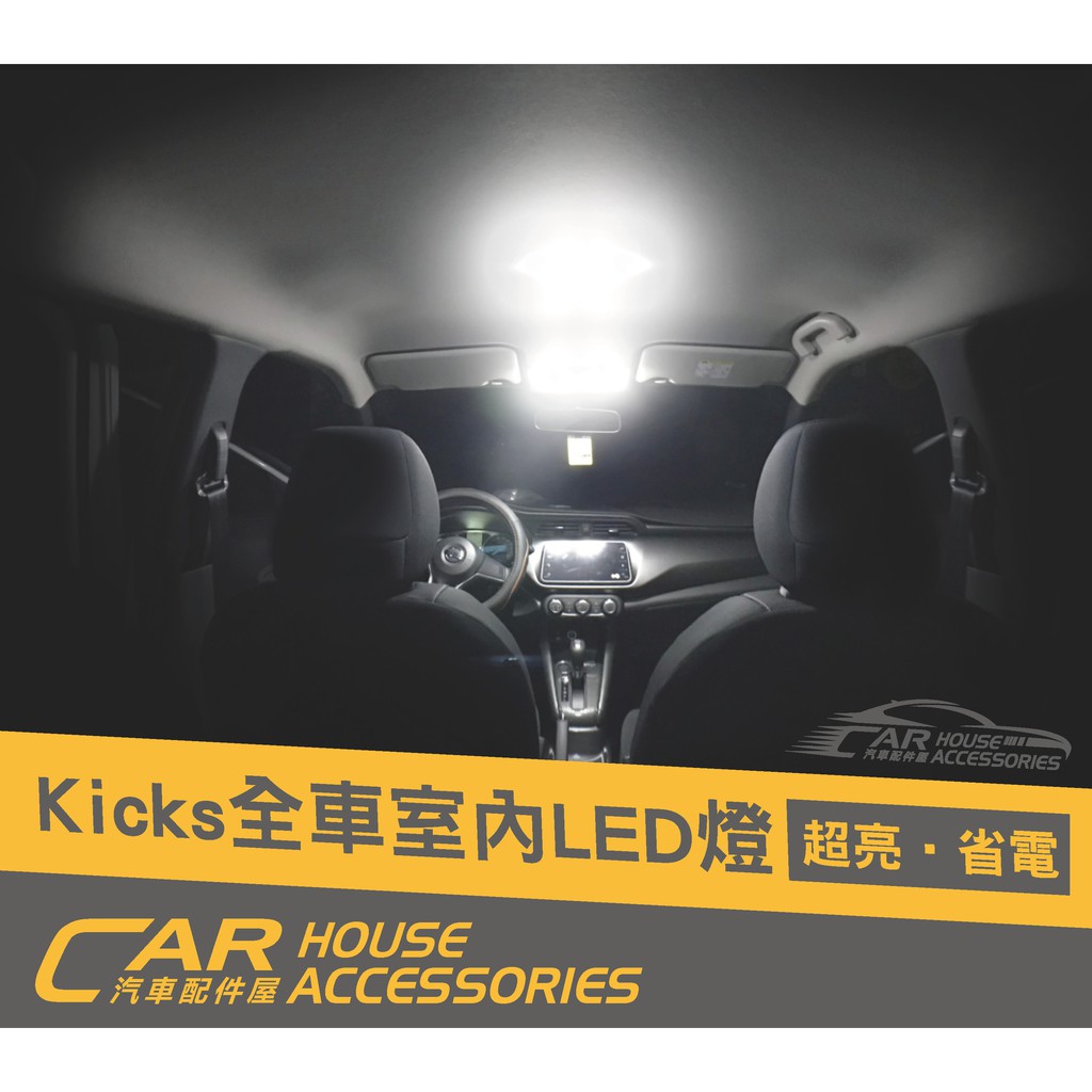 汽車配件屋實體店面kicks 專用led全車室內燈倒車燈牌照燈 蝦皮購物