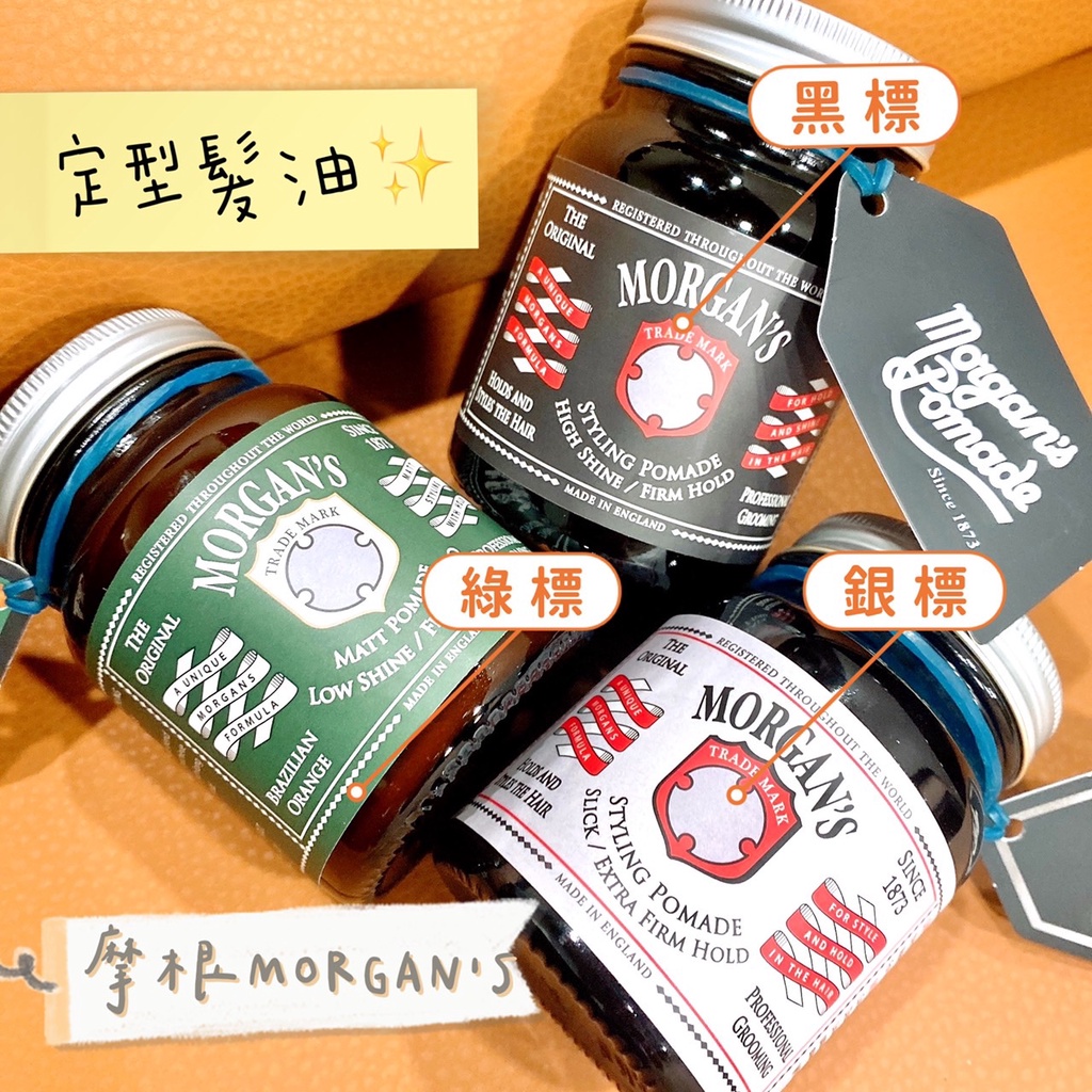 📣免運！英國 Morgan’s 摩根 超強力定型 水洗式髮油 銀標 白標 金標 綠標 morgans 髮油