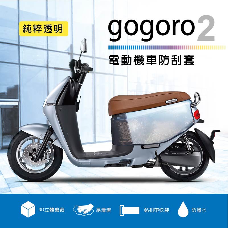 GOGORO 電動機車防刮套-透明