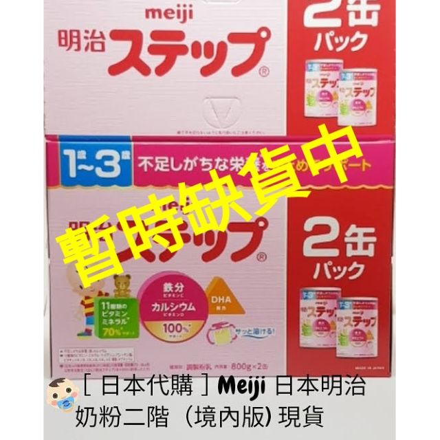 💥限時特賣💥［🇯🇵日本代購］Meiji 日本明治奶粉二階🍼（境內版) 現貨