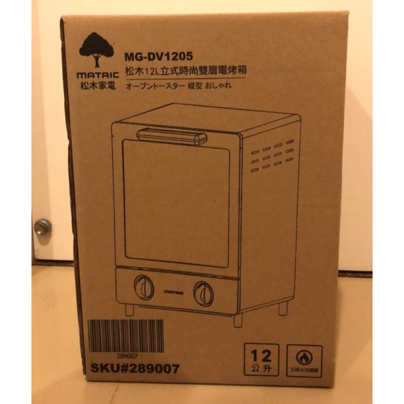 (全新）松木家電 12L立式時尚雙層電烤箱 MG-DV1205