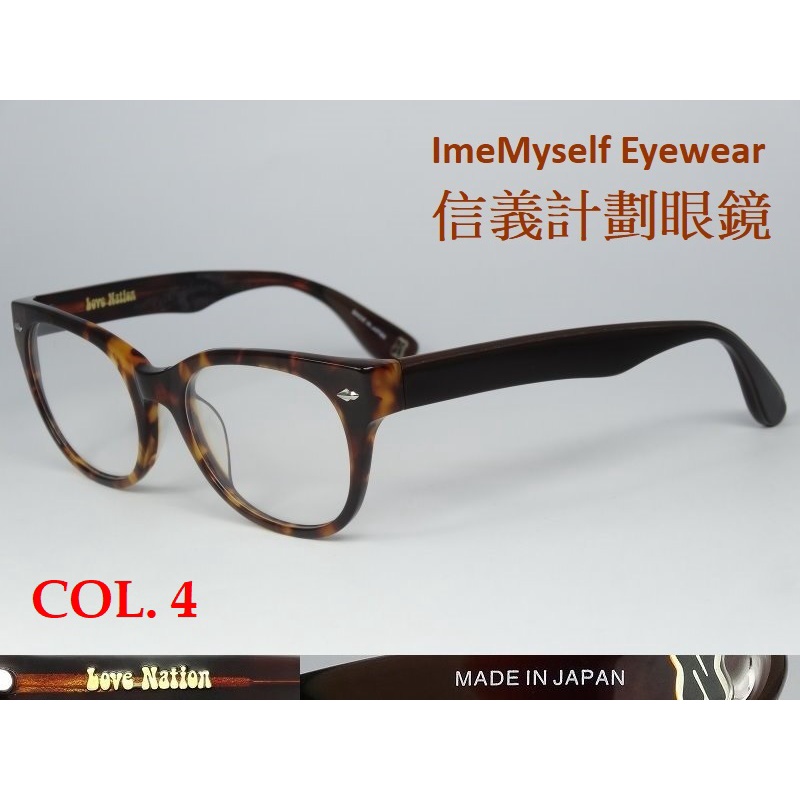 信義計劃 眼鏡 Love Nation NA309 光學眼鏡 日本製 膠框 可配 抗藍光 變色鏡片 eyeglasses