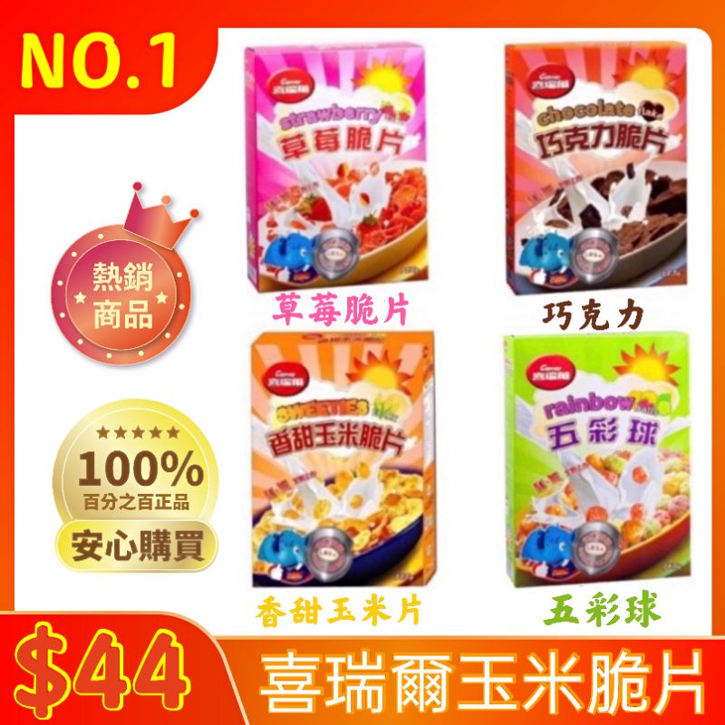 [零食殿糖]24小時內出貨~團購/批發~《喜瑞爾》五彩球160g 玉米脆片 巧克力脆片 草莓脆片 甜玉米脆片