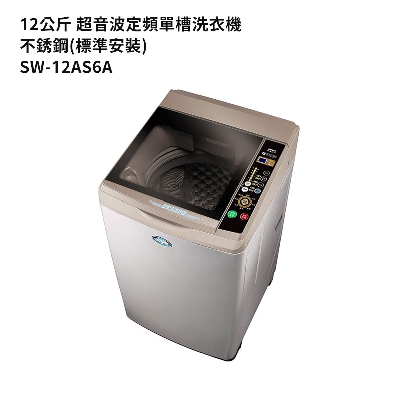 SANLUX台灣三洋【SW-12AS6A】12公斤定頻單槽洗衣機-不銹鋼(標準安裝) 大型配送
