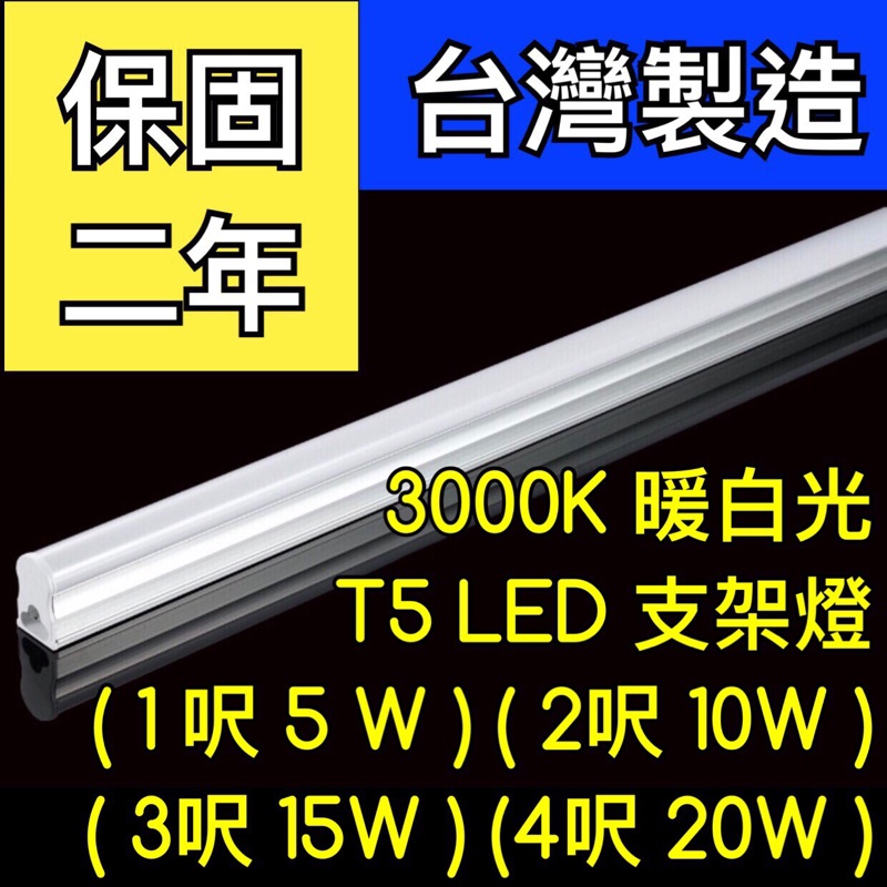 【築光坊】（保固兩年台灣製造）T5 LED 一體支架燈 1尺5w2尺10w3尺15w4尺20w3000K暖白光黃光層板燈