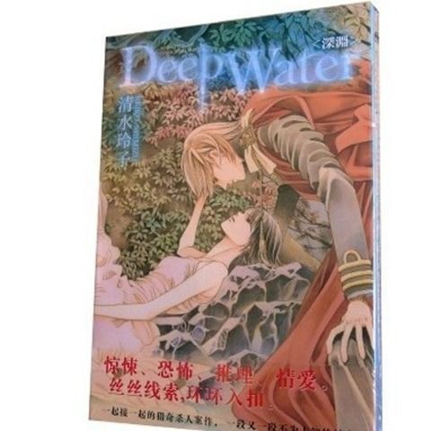 包郵單行本漫畫 Deep Water 深淵 全一冊清水玲子 蝦皮購物