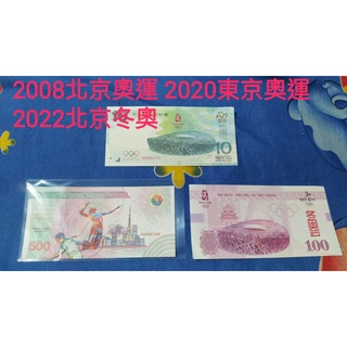 20008北京奧運 2020東京奧運 2022北京冬奧 測試鈔 收藏 送禮 兩相宜