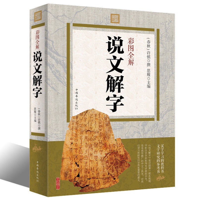 彩色圖解說文解字正版畫說漢字兒童學漢字許慎著初中小學高中細說 蝦皮購物