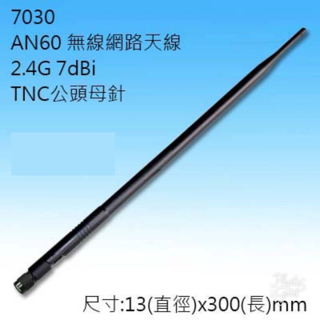 {新霖材料}AN60 無線網路天線 2.4G 7dBi TNC公頭母針 尺寸:13(直徑)x300(長)mm wifi天