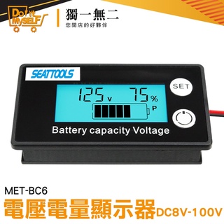 【獨一無二】磷酸鐵鋰電池 電量表 電動車表 MET- BC6 電壓電量顯示器 容量指示板 電量表顯示 鉛酸電池