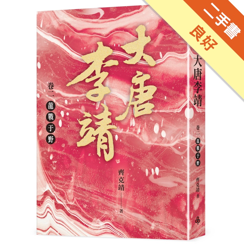 大唐李靖卷二：龍戰于野
