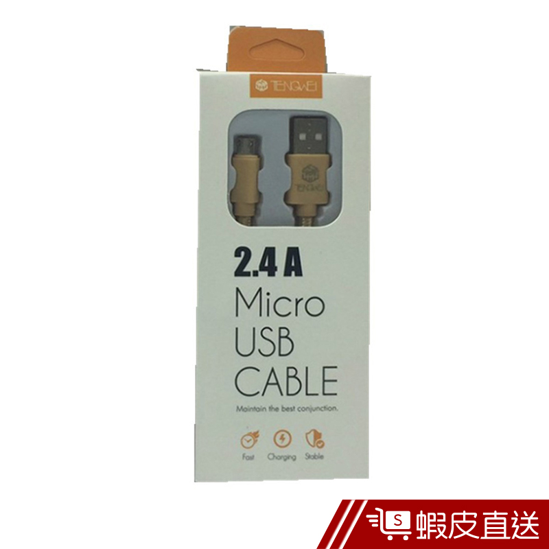 台灣騰緯 充電線 銷售冠軍 2.4A快速充電線 傳輸線 充電線 Micro Usb  現貨 蝦皮直送