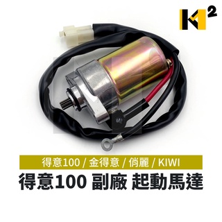 材料王⭐光陽 得意100.金得意.得意.俏麗.KIWI.KHC4 副廠/原廠 起動馬達 啟動馬達