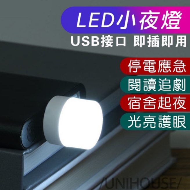 USB小夜燈 便攜式LED燈 宿舍臥室床頭燈 (ss1323)迷你LED小夜燈 迷你燈頭 護眼小夜燈 USB圓燈