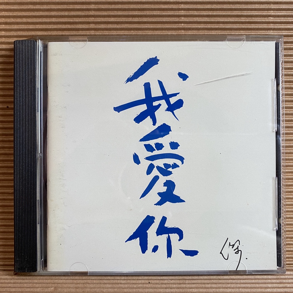 [ 小店 ] CD  王傑  我愛你  1997波麗佳音發行  ZD