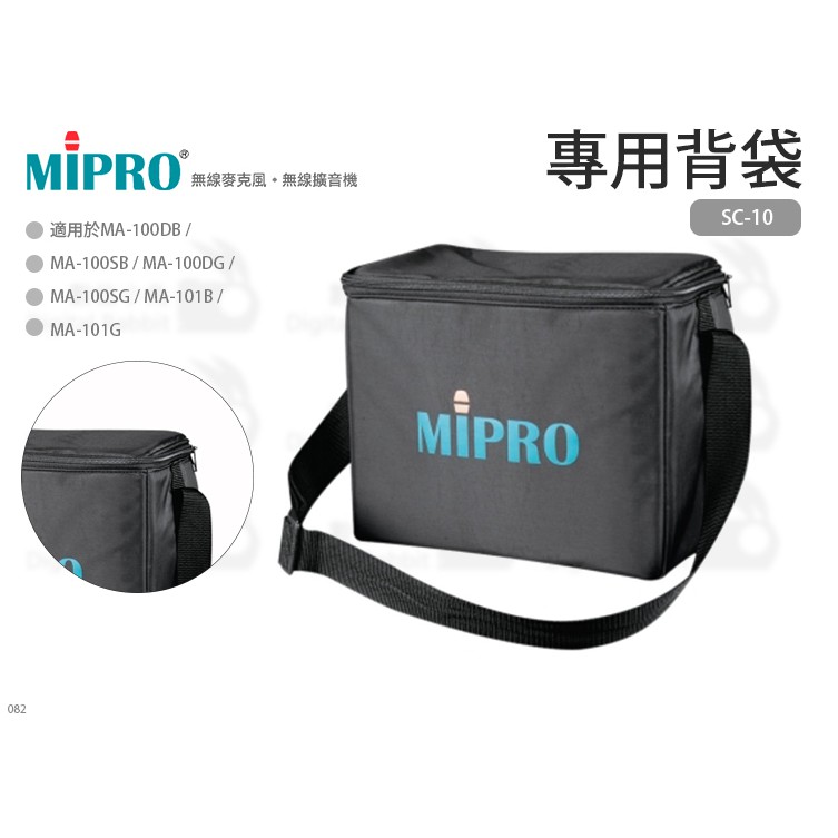 數位小兔【MIPRO SC-10 專用背袋】MA-100DB MA-100SB MA-100DG 喊話器袋 嘉強