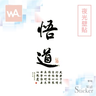 Wall Art 臺中門市現貨 中國風防水夜光壁貼 書法 水墨 中式貼紙 牆壁裝飾 壁畫桌布 宗教 悟道 9631