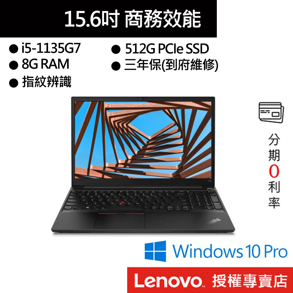 Lenovo 聯想 ThinkPad E15 i5/8G/512GB 15吋筆電[聊聊再優惠]