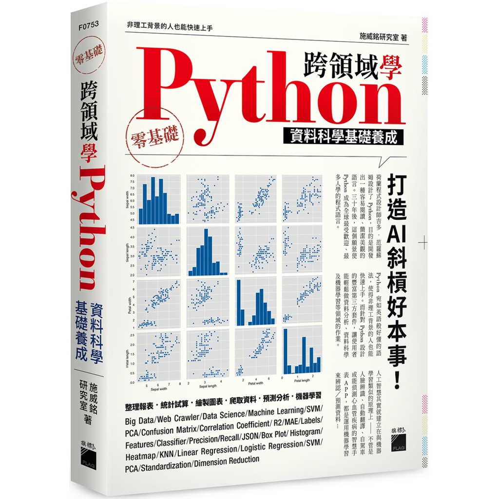 書適團購 跨領域學python 資料科學基礎養成 施威銘研究室 旗標 蝦皮購物