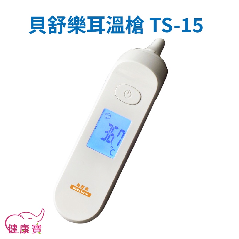 【送好禮】 健康寶 貝舒樂 紅外線耳溫槍TS-15 台灣製免用耳套 TS15 耳溫計 體溫計 量測體溫 紅外顯耳溫計