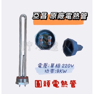 ［貯水達人］亞昌 原廠 4KW / 6KW 單相 圓頭電熱管 銅管 電熱棒 附拆卸工具