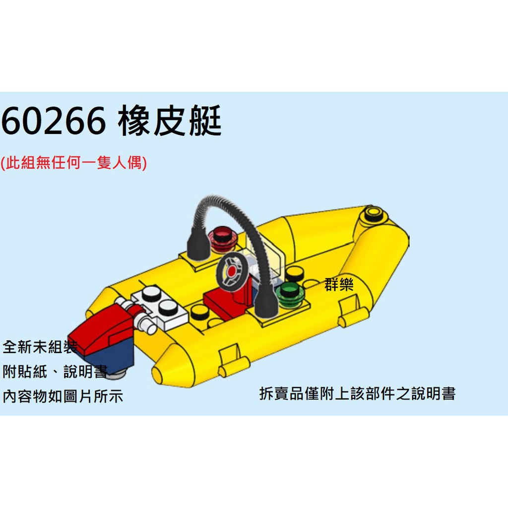 【群樂】LEGO 60266 拆賣 橡皮艇 現貨不用等