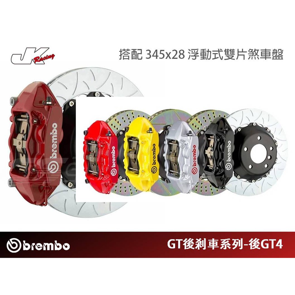 【BREMBO】後 GT4 卡鉗 搭 345x28 浮動式雙片煞車盤 Nissan -總代理豐年俐公司貨– CS車宮