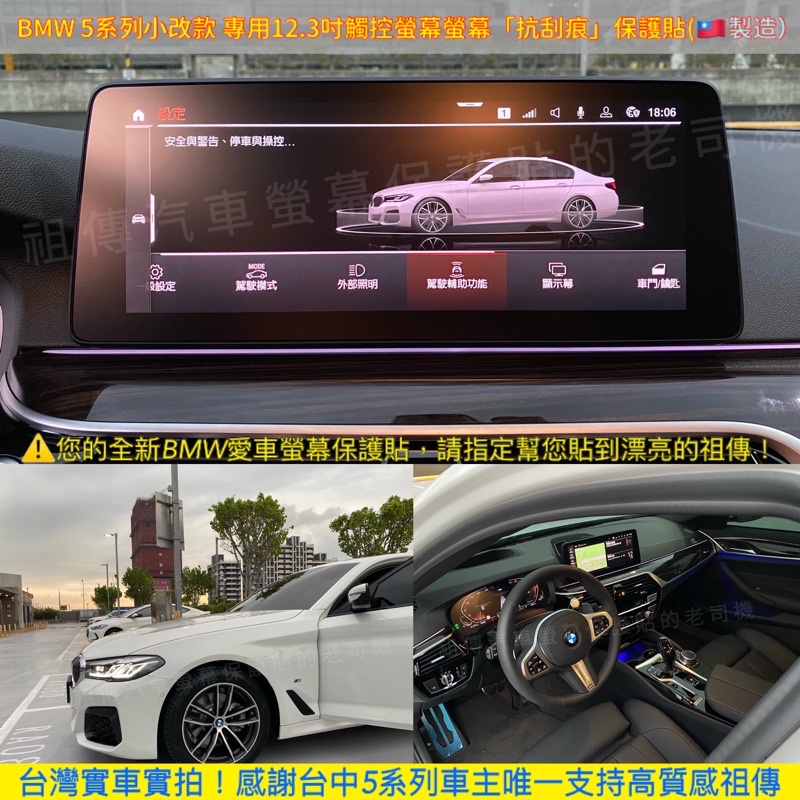 【祖傳牌】BMW 5系列小改款 專用12.3吋觸控螢幕保護貼(台灣製造)，幫你貼到好