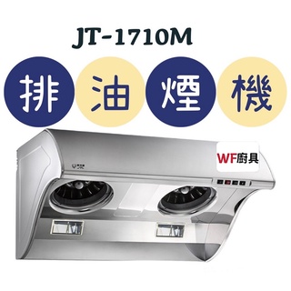 WF廚具 喜特麗 JT-1710M JT-1710L 1710 斜背式 排油煙機 不鏽鋼 大風胃 排煙佳