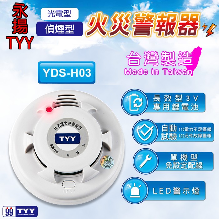 現貨 Tyy永揚火災警報器 偵煙型 光電型 蝦皮購物