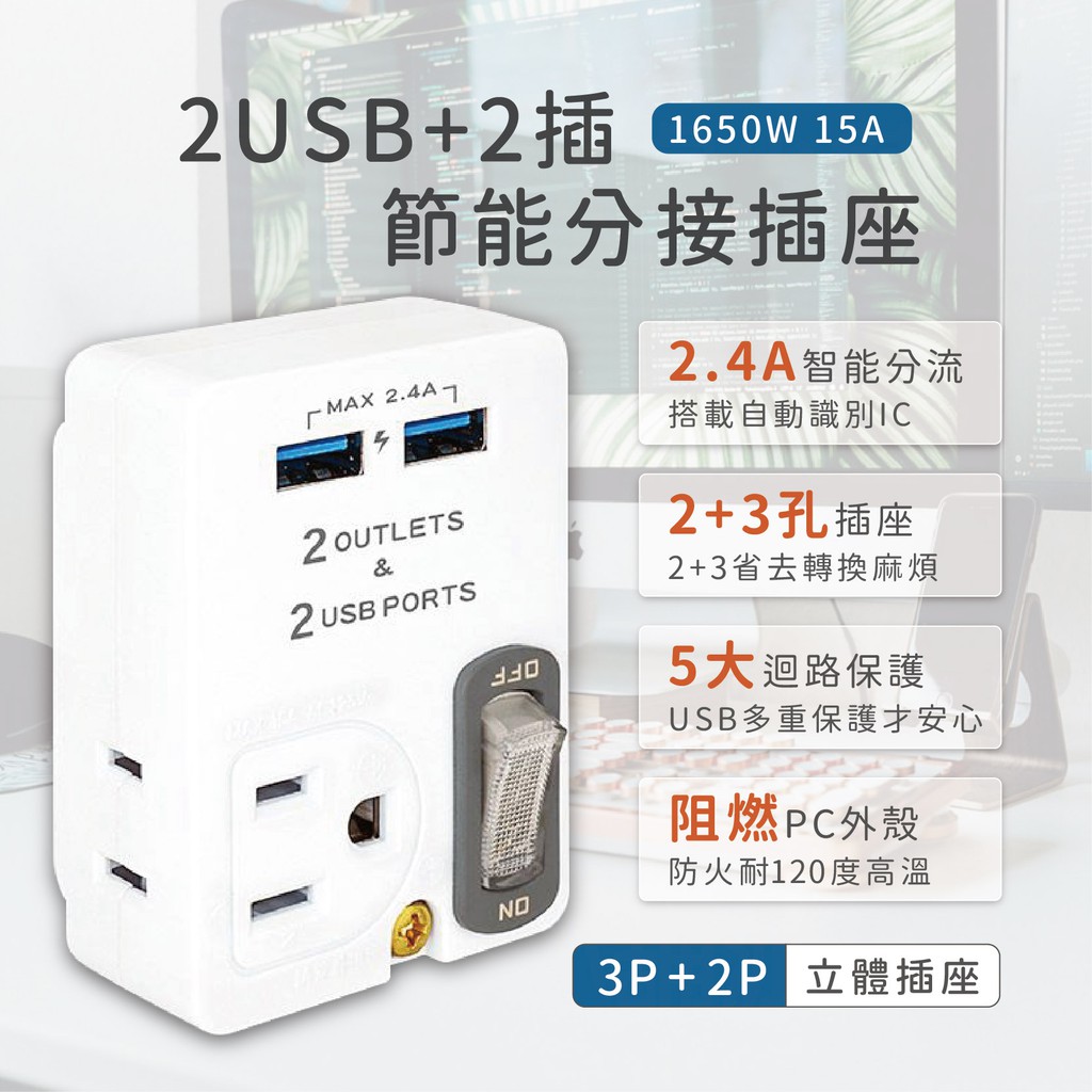 【聖岡科技 2USB+2插節能分接插座】插座 分接插座 2孔+3孔 USB插座 節電開關 PB-60U【LD408】