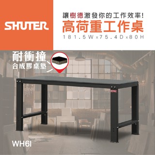 樹德 SHUTER WB 高荷重型工作桌 WH6I 多功能工作桌 耐重 工作桌 工具桌 鉗工工作桌 重型 鋼製工作桌