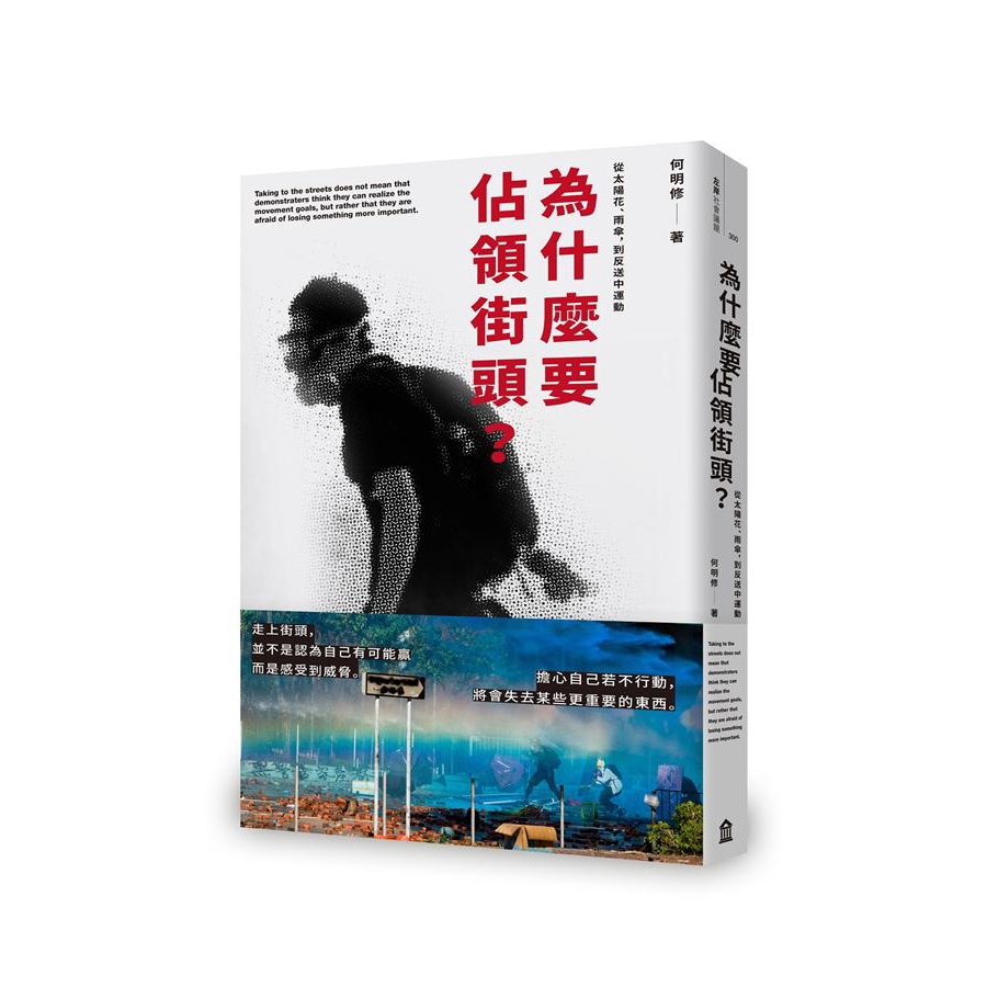 為什麼要佔領街頭? 從太陽花、雨傘, 到反送中運動/何明修 誠品eslite