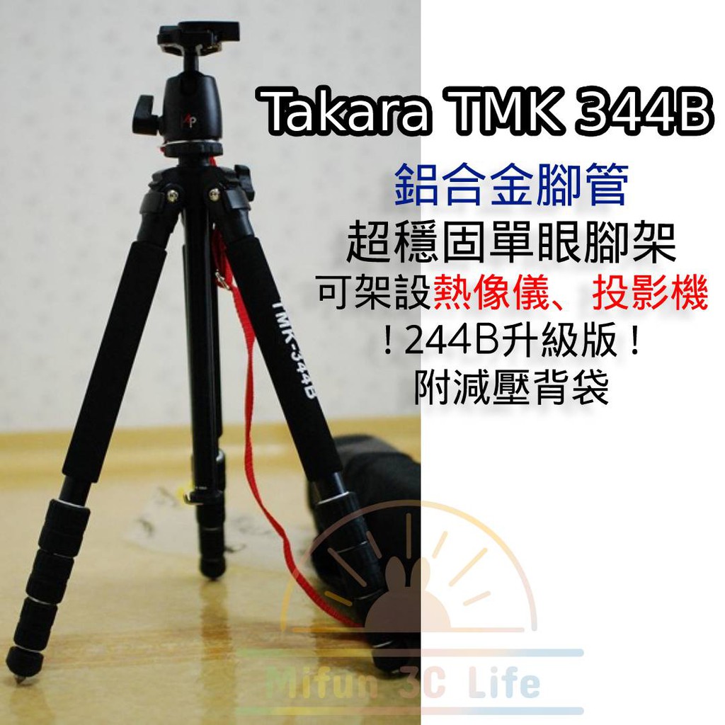 Takara TMK 344B 單眼腳架 👍244B 升級版👍 超穩固雲台頭 可架設熱像儀 投影機 附背袋