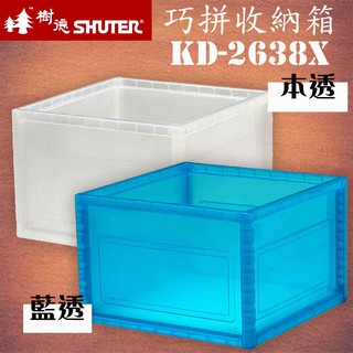 樹德【買賣點】DIY收納系列 巧拼收納箱 KD-2638X 衣物箱 整理箱 書櫃 置物櫃 玩具箱 收納籃 收納盒