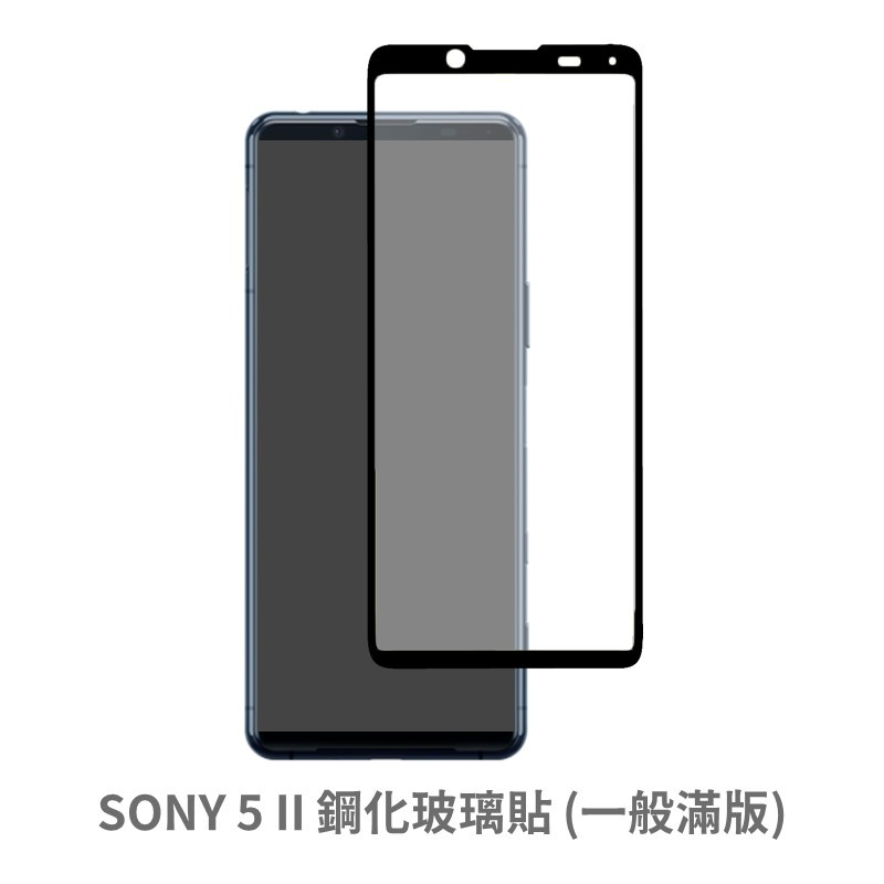 SONY Xperia 5 II 滿版玻璃貼 保護貼 玻璃貼 抗防爆 鋼化玻璃貼 螢幕保護貼 鋼化玻璃膜