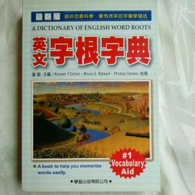 英文字根字典， 最科學最有效率智慧學習法， 113個字首122個字尾 418個字根，重要單字 作圖解釋字元分析 保存良好