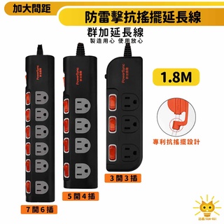 群加延長線 3P 三開3插 五開4插 七開6插 加大間距插座 獨立開關-TS3G0018-臺灣製