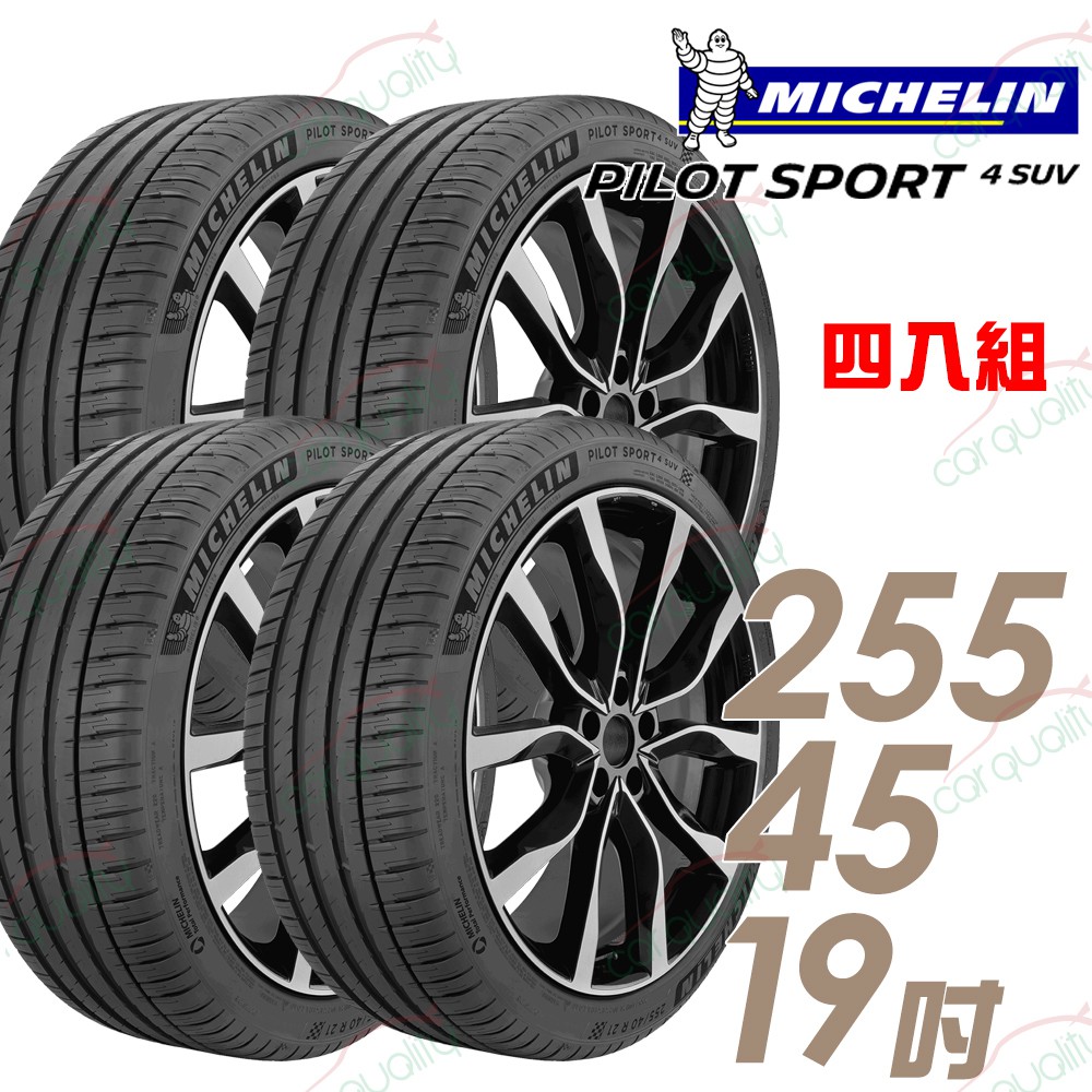 【米其林】PILOT SPORT 4 SUV 運動性能輪胎_四入_2554519_送安裝+四輪定位(車麗屋)