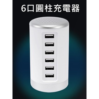 6口充電器 圓柱立式充電器 多孔6合1 USB充電器 6孔USB充電 攜帶型 6USB旅行充電器 插頭 充電插座 充電座