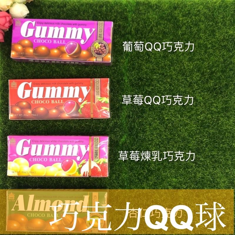【義美】巧克力QQ 葡萄/草莓/草莓煉乳/杏仁