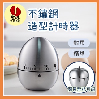 不鏽鋼造型計時器【聖杯生活臺灣現貨】機械式計時器 60分鐘計時器 廚房烘焙計時器 學生計時器 創意雞蛋 蘋果造型 定時器
