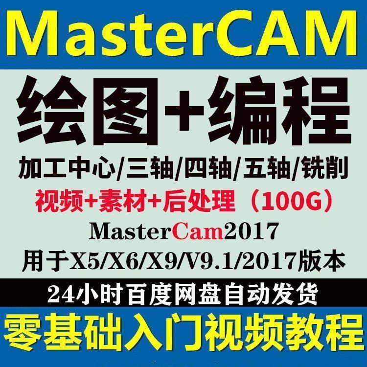 頂尖資料-Mastercam2017/X9/X6/X5/V9.1三軸四軸五軸銑削加工應用視頻教程