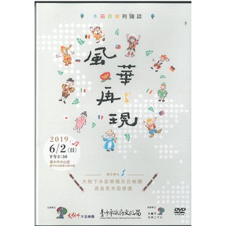 木笛音樂列國誌~風華再現【大樹下木笛樂團及合奏團/真善美木笛樂團】演出記錄DVD