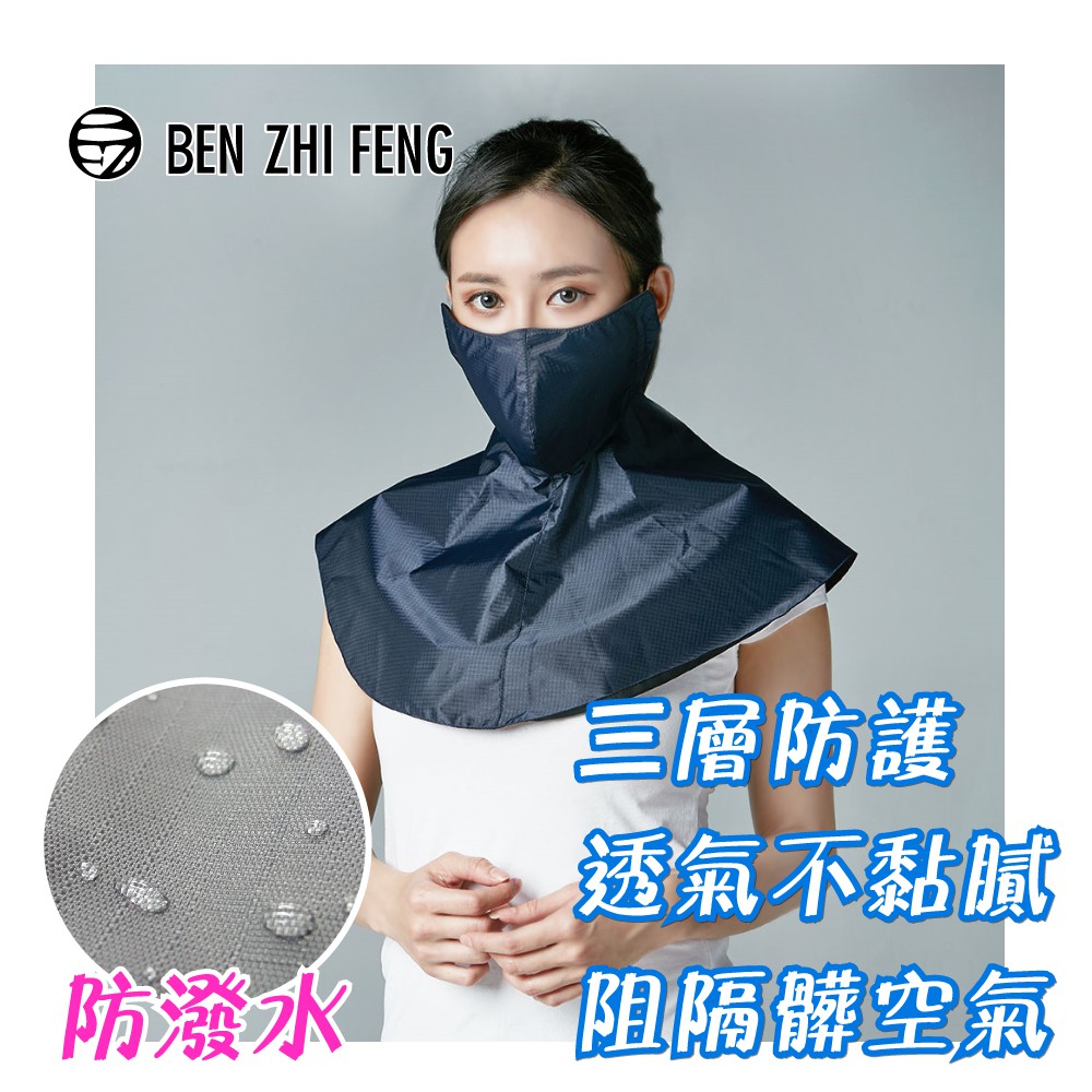 防風防潑水圍頸口罩(797)口罩 防護 防曬 隔離 台灣製 棉 防水 透氣 吸濕 排汗