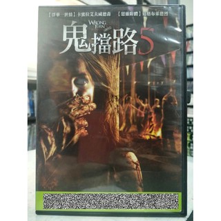 挖寶二手片-C08-049-正版DVD-電影【鬼擋路5】卡蜜拉艾夫威德森 道格布萊德烈